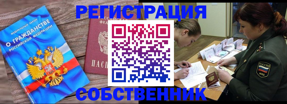 прописка от собственника в Забайкальском крае